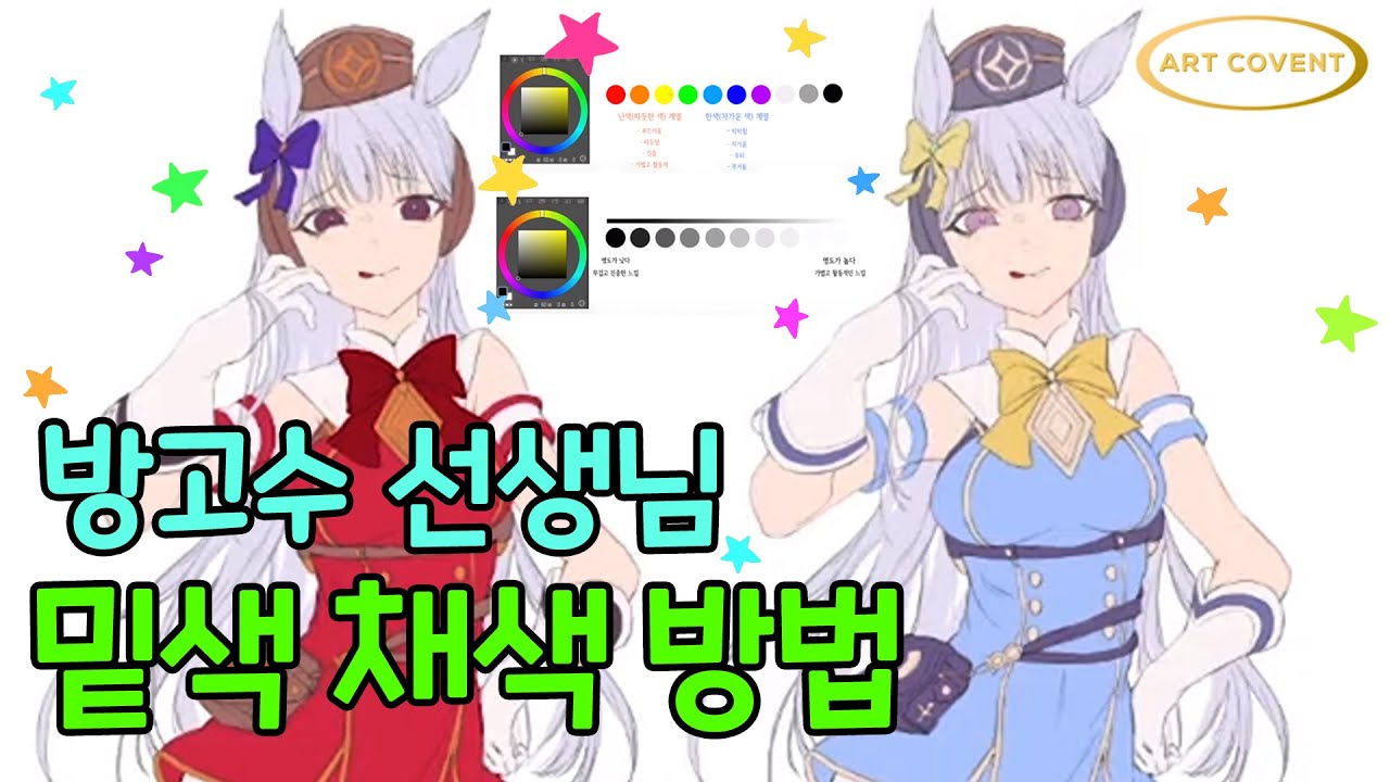 방고수선생님/우마무스메 골드쉽 캐릭터밑색/컬러배색하는 방법/채색방법/밑색 넣기/온라인클래스/일러스트수업/ 그림 잘그리는 방법