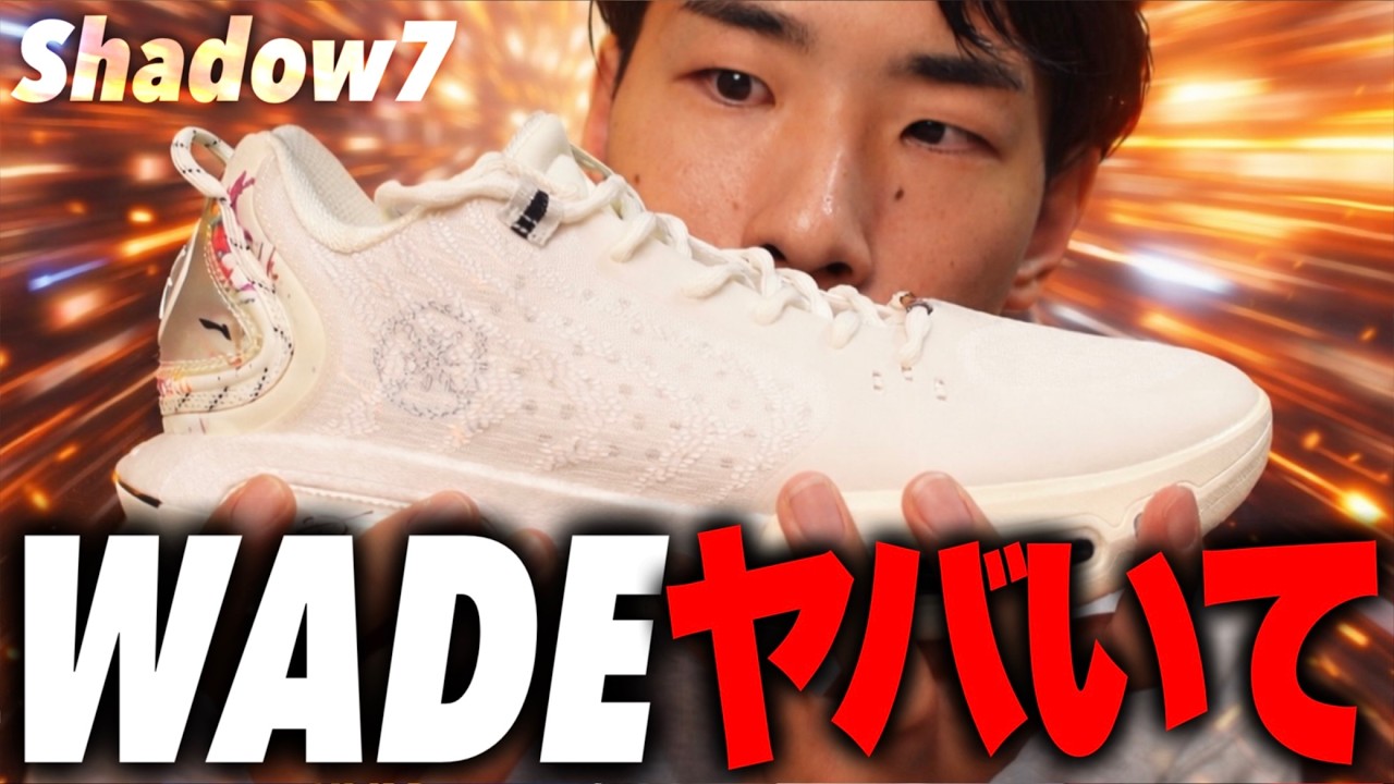 ウェイドのコスパ最強バッシュってぶっちゃけどうなん？｜Wade Shadow 7 感想レビュー