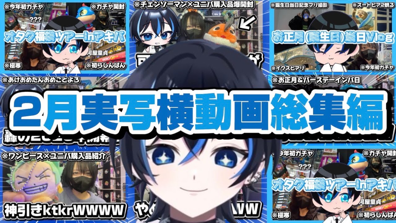 【実写総集編】2月の実写ロング動画総集編イッキ見SP【轟ゆいと/2.5次元VTuber】
