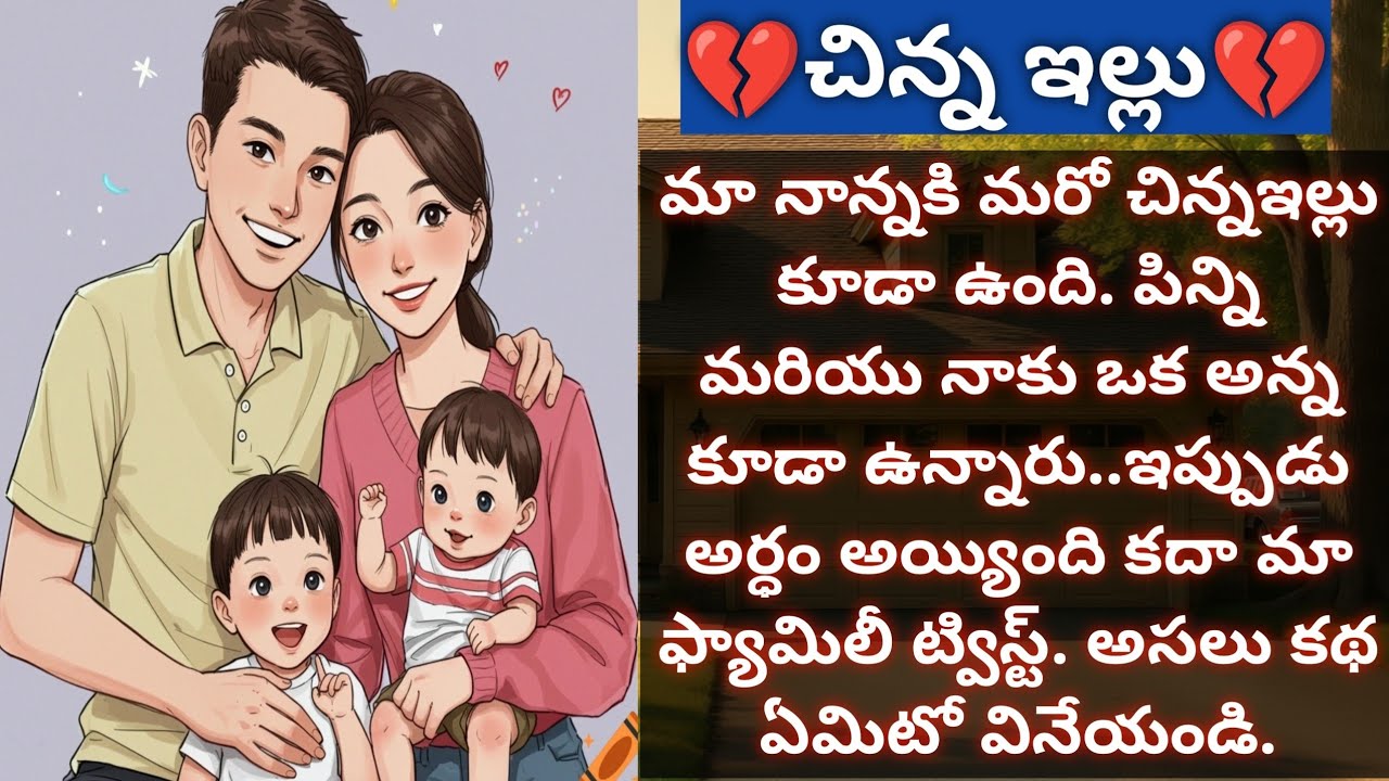 💔చిన్న ఇల్లు💔 |#family |#reallife |Vedhas Kitchen and Vlogs | Emotional Story |Heart touching story 