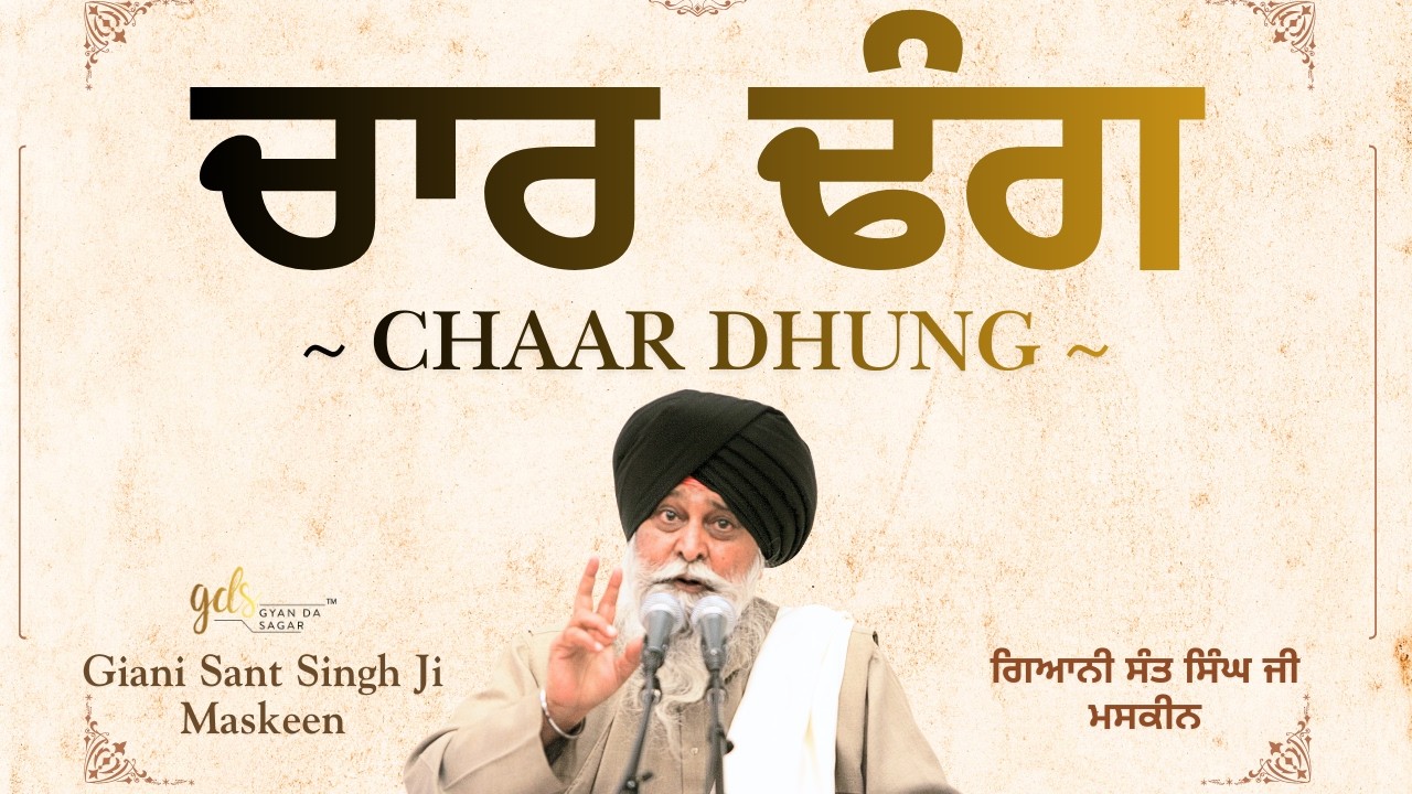 Chaar Dhung ~ ਚਾਰ ਢੰਗ | Giani Sant Singh Ji Maskeen | Gyan Da Sagar
