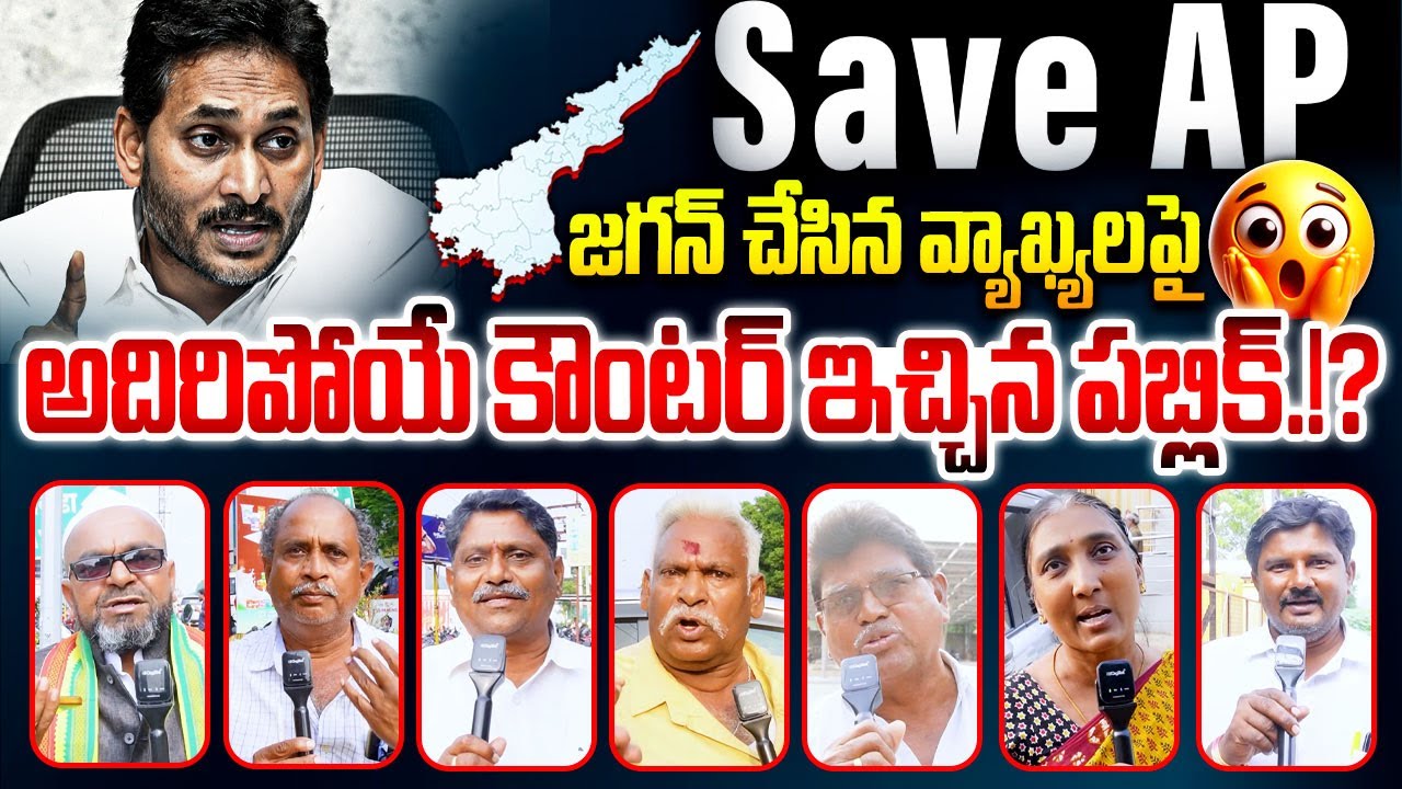 జగన్ చేసిన వ్యాఖ్యలపై అదిరిపోయే కౌంటర్ ఇచ్చిన పబ్లిక్.!?😱 AP Public Shocking Comments On YS Jagan