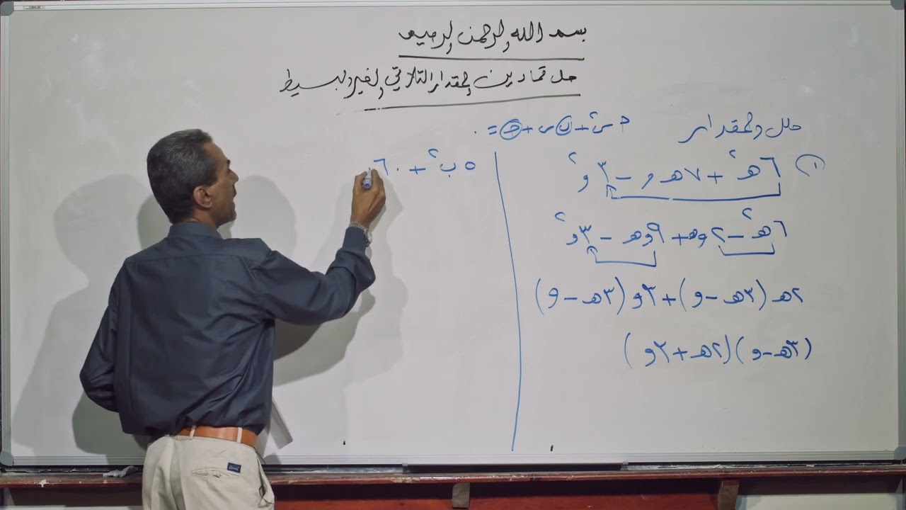 رياضيات | حل تمارين المقدار الثلاثي الغير بسيط | الصف التاسع أساسي