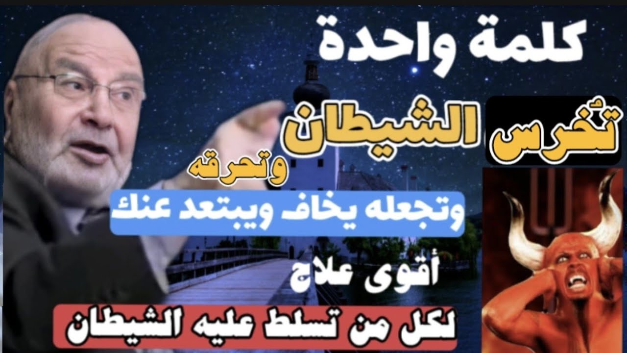 ما لاتعرفه عن الشيطان ......اقوى علاج لكل من تسلط عليه الشيطان بالوسوسة والمعاصى