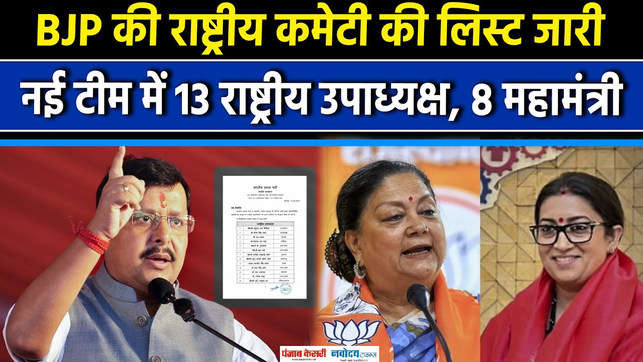 Nitin Nabin New Team announcement: नितिन नबीन की नई टीम का ऐलान| PM Modi | BJP | Smriti Irani