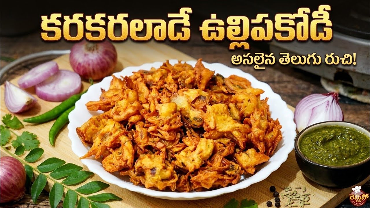 కరకరలాడే ఉల్లిపాయ పకోడీ తయారీ విధానం | Crispy Onion Pakodi Recipe | Snacks in Telugu