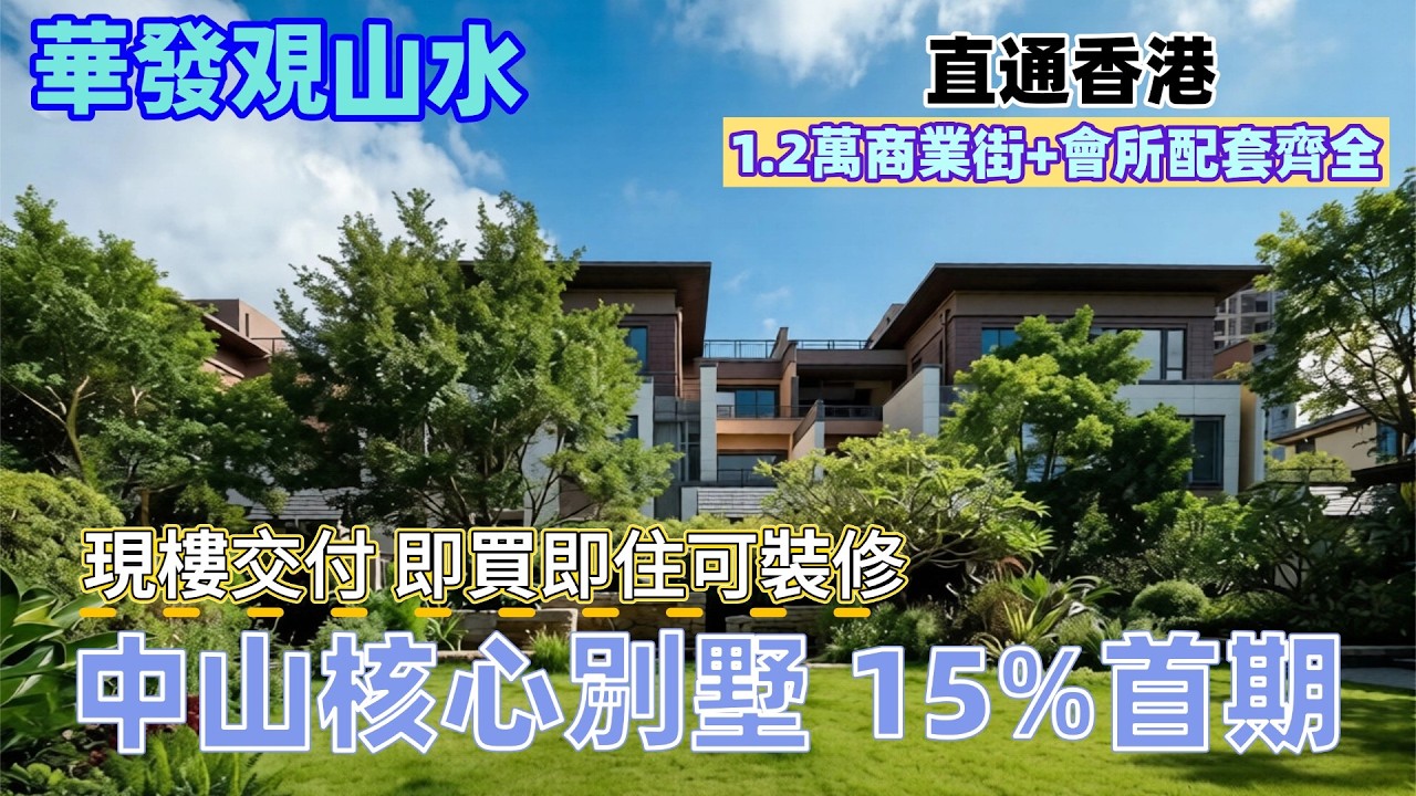 中山樓盤丨華發覌山水丨別墅210萬起 前後花園＋雙產權車位丨15%首期上車 直通香港丨現樓即買即住 配套齊全丨 度假長住都適合✅️