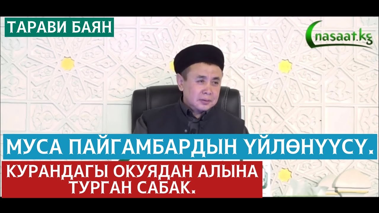 Муса пайгамбардын үйлөнүүсү. (Курандагы окуядан алына турган сабак) Устаз Абдишүкүр Нарматов.