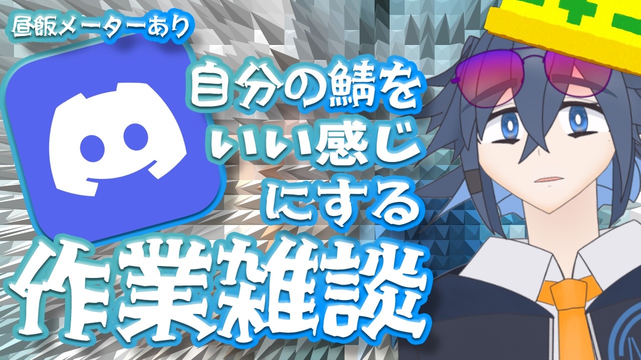 【作業雑談】野村のDiscordサーバーをよりよくしよう！【VTuber/ENGOK】