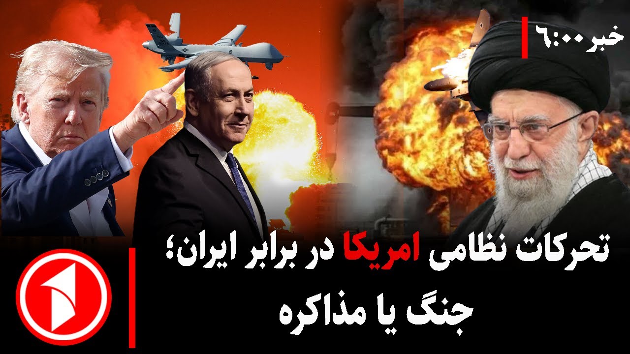 خبر های ساعت ۶:۰۰ ||  تحرکات نظامی امریکا و اظهارات تازه ترامپ درباره ایران