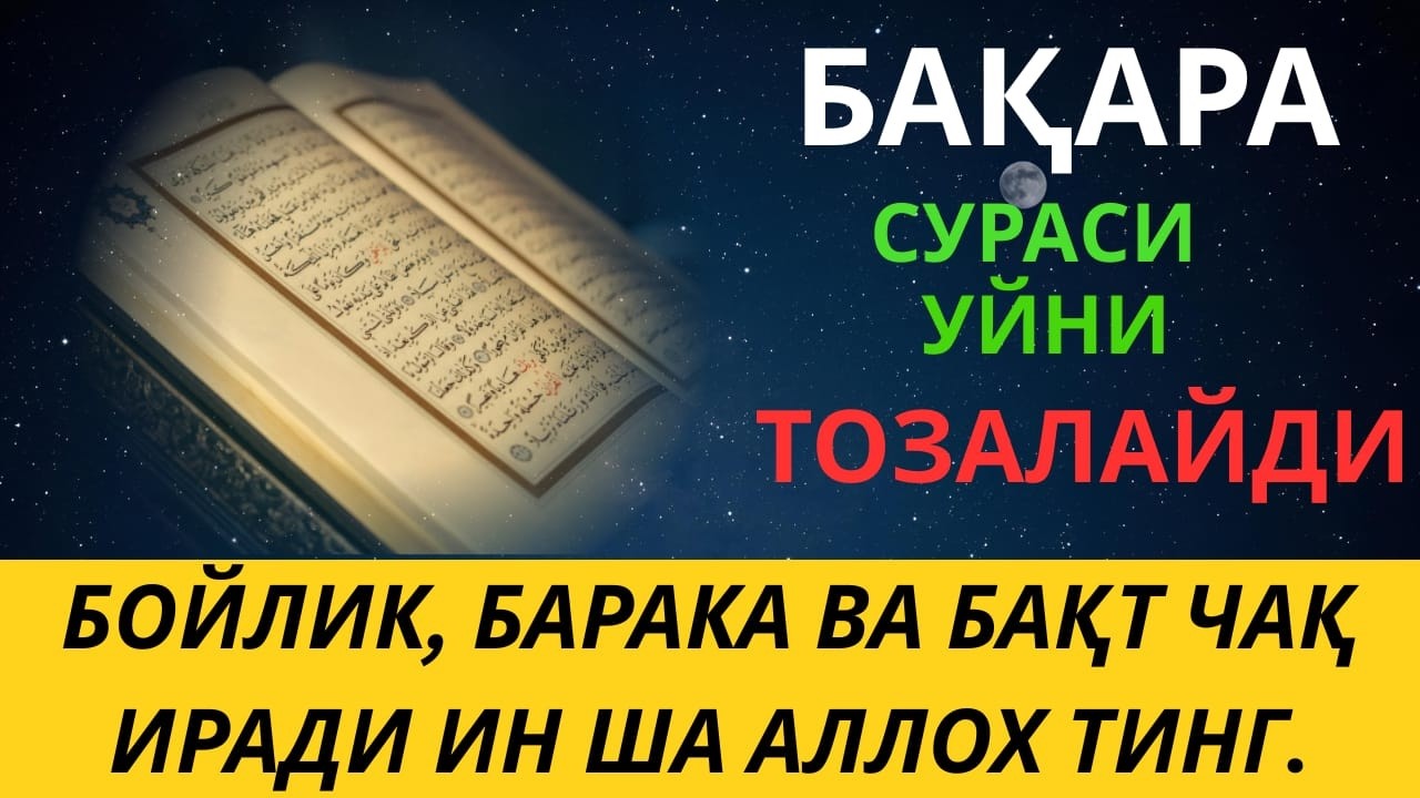 БАҚАРА СУРАСИ - УЙНИ ТОЗАЛАЙДИ, ҚУТ БАРАКА КЕЛТИРАДИ!