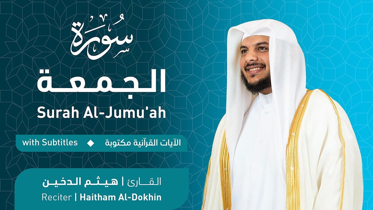 تلاوة سورة الجمعة بصوت القارئ الشيخ هيثم الدخين | Surah Al-Jumu'ah Recitation