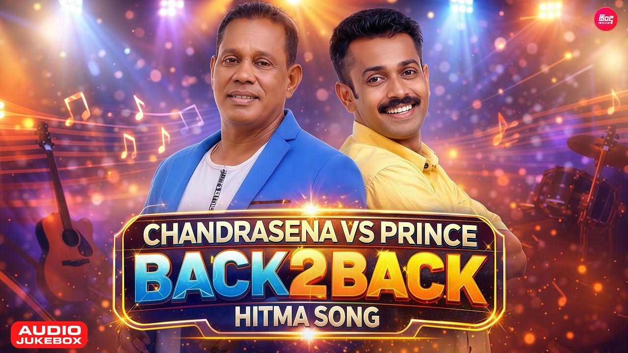 Chandrasena & Prince Hit Songs Collection (එක දිගට චන්ද්‍රසේන සහ ප්‍රින්ස්ගේ හිට් සිංදු) Sindu Lanka