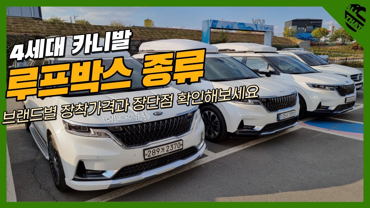 4세대 카니발 브랜드별 루프박스 정복기!