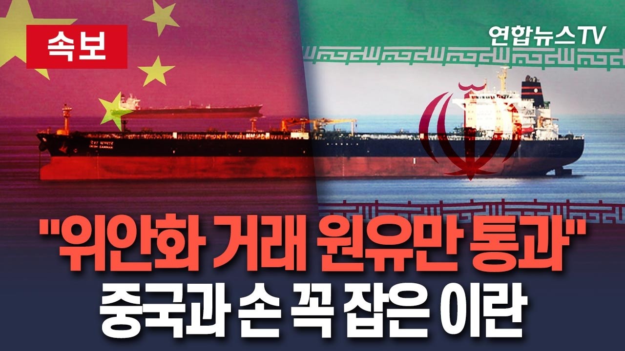 [🔴속보] 중국과 손 꼭 잡은 이란…