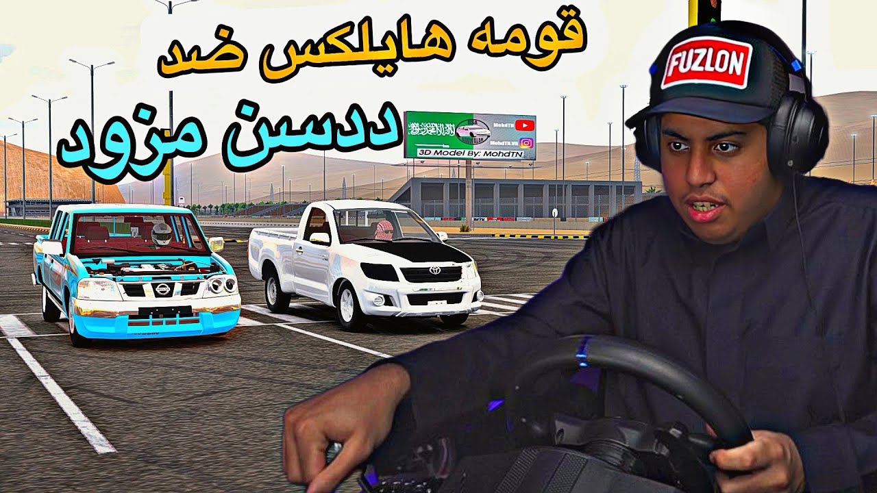 قومه هايلكس14ضد ددسن7 |كادينزا 16ضد كابرس16| تشارجر16 ضد كابرس13|لاند7 ضد فتك16| ريو20 ضد كورولا23|