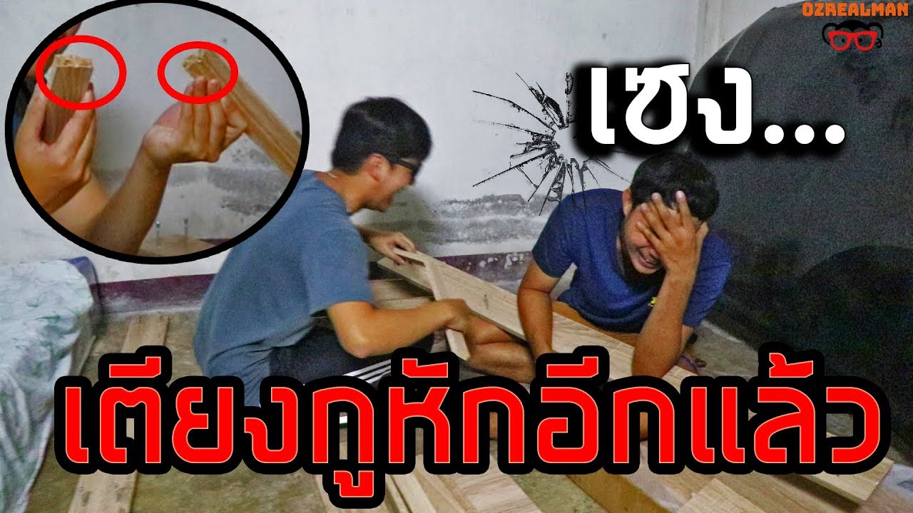 คนโง่ประกอบเตียง หักอีกแล้ว ยังไม่ทันนอน!! ทำห้องใหม่ให้พี่ยิ้ม EP.2
