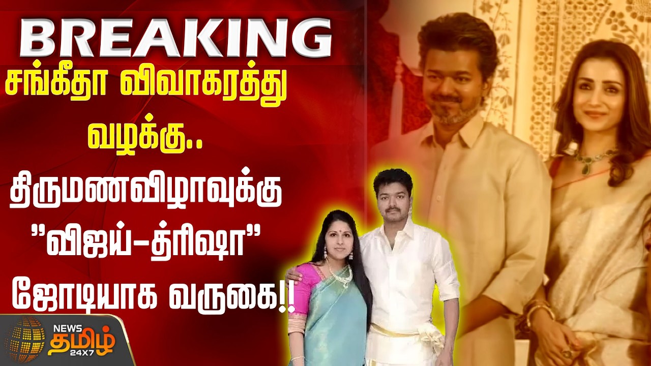 #BREAKING ||சங்கீதா விவாகரத்து வழக்கு.. திருமணவிழாவுக்கு விஜய்-த்ரிஷா ஜோடியாக வருகை.! VIJAY | TRISHA
