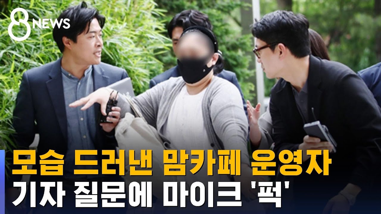 모습 드러낸 맘카페 운영자, 기자 질문에 마이크 '퍽' / SBS 8뉴스