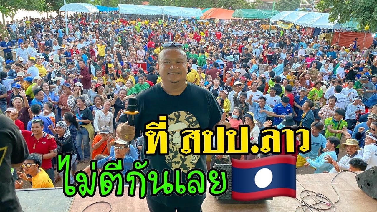 ที่ลาวไม่มีตีกันเหมือนที่ไทยน่ะเวลามีงาน ม่วนอย่างเดียว สะบายดีเมือง ซะนะคาม สปป.ลาว🇱🇦🇱🇦