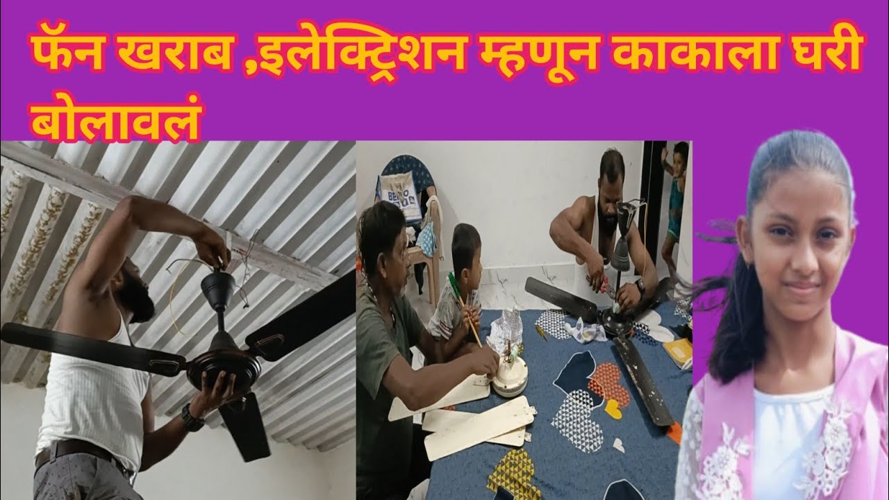 फॅन खराब झाल्यावर इलेक्ट्रिशन म्हणून काकाला घरी बोलावलं, संस्कृती सवरे 
