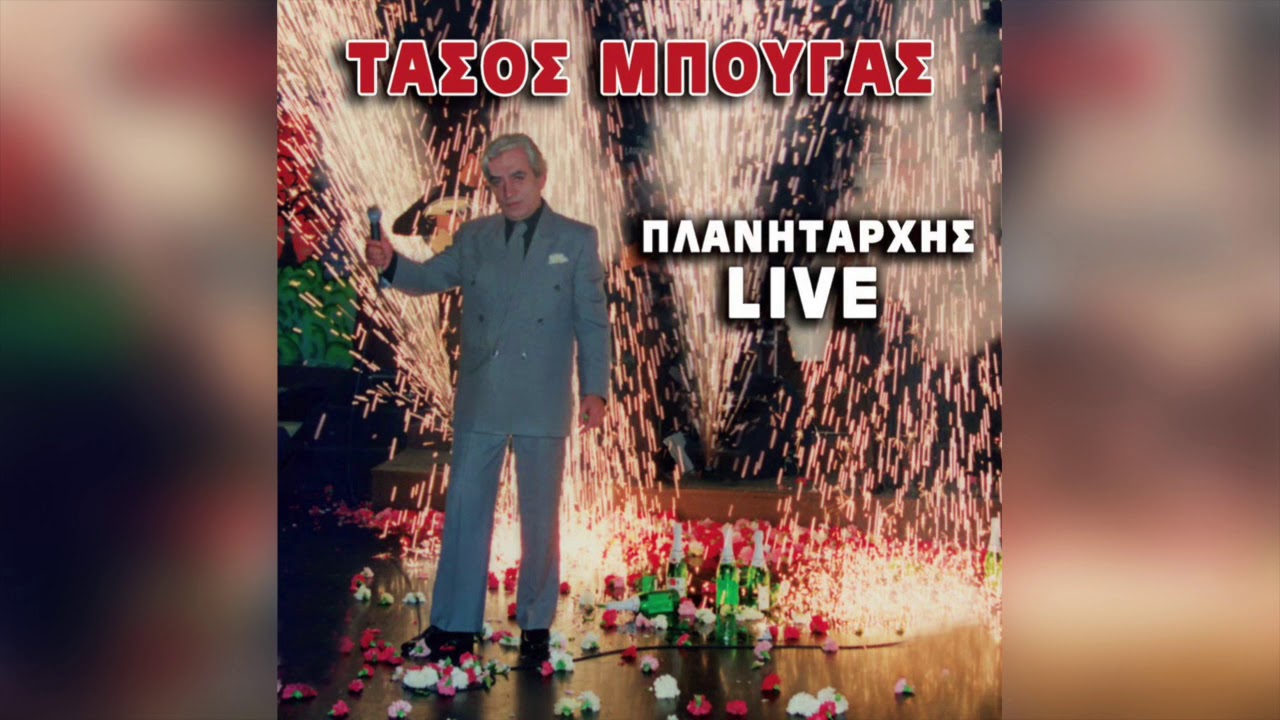 Τάσος Μπουγάς - Το χαρέμι στο χαμάμ | Official Audio Release