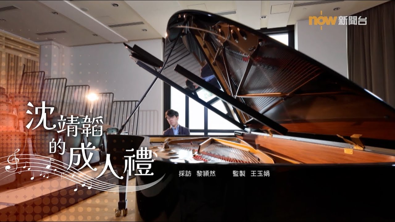 【經緯線】沈靖韜的成人禮