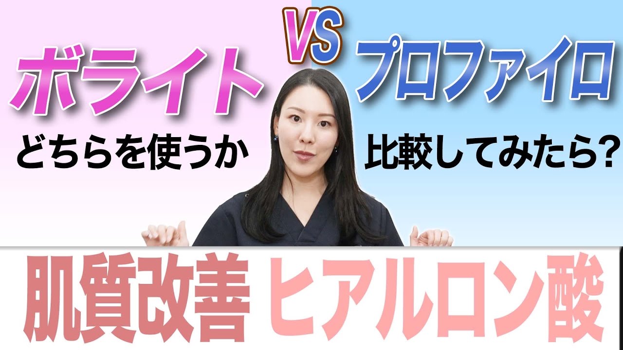 【これ大事】ボライトVSプロファイロについて解説します。