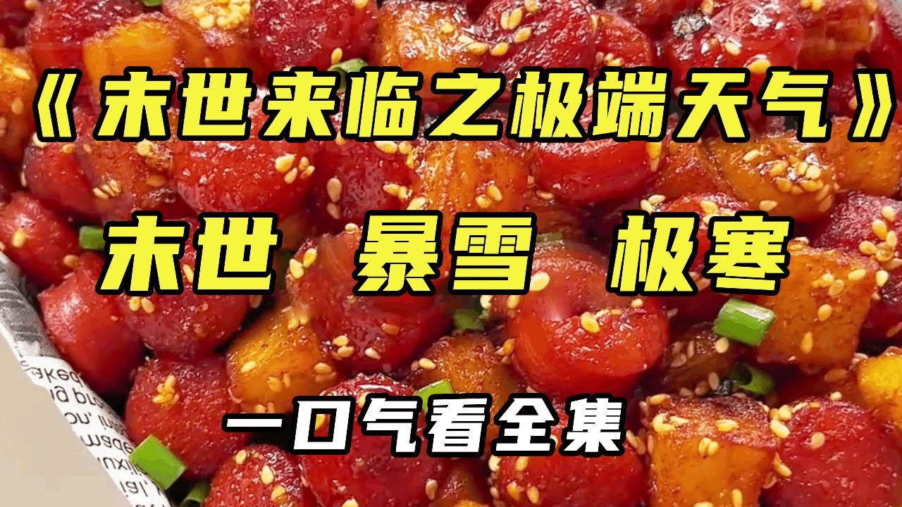 【完结】《末世来临之极端天气》一觉醒来温度骤降零下30度，外面暴雪让我有种不安的感觉，冒血走进超市购买的食材竟巧合下让我安稳度过这场末日！【末世陌陌】