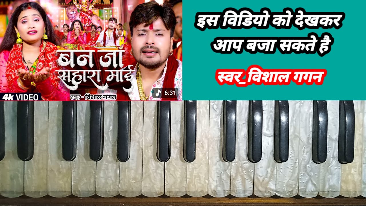 Ban ja sahara maai laika lachar ke // vishal gagan devi geet harmonium tutoriyal video