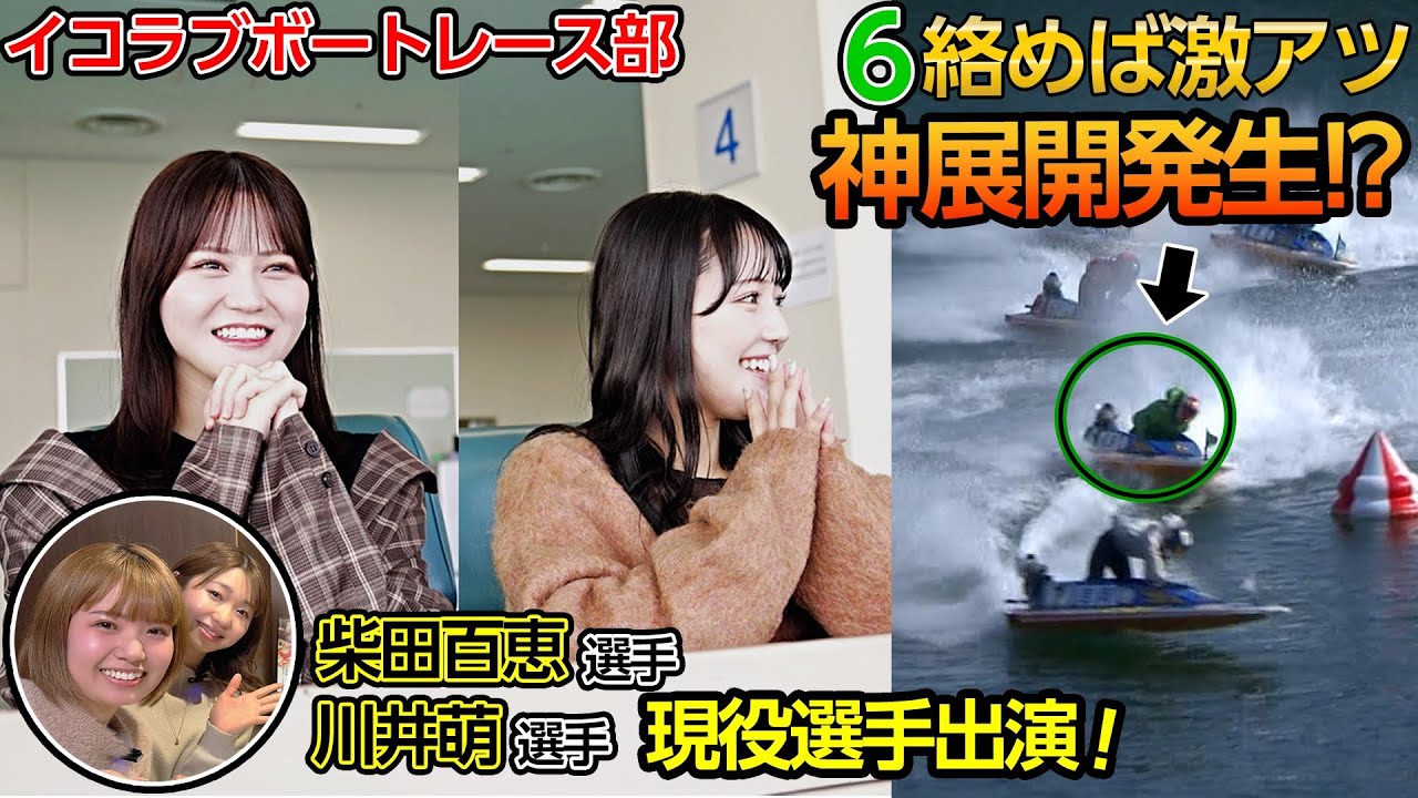 【大興奮】再び奇跡を起こしに浜名湖にやってきました！🔥なんと！憧れの選手との女子会も...🤫❣️【イコラブボートレース部】※もちろん音量注意
