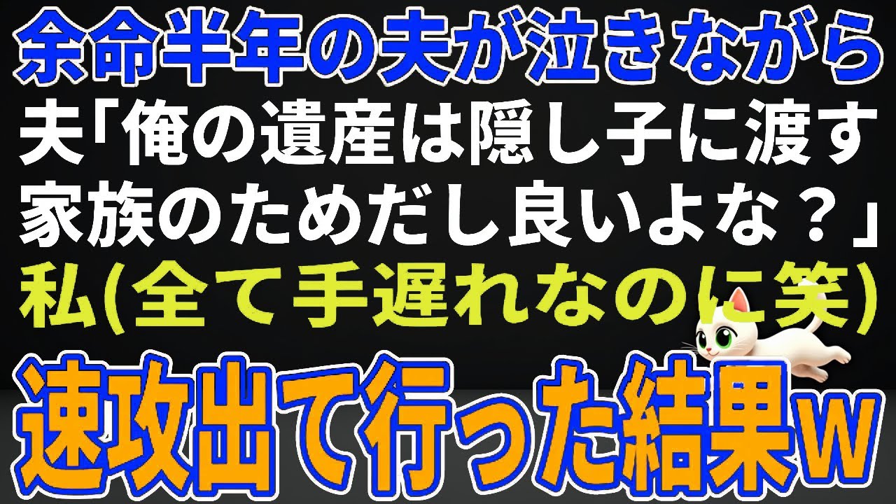 【スカッとする話】余命半年の夫が泣きながら夫「俺の遺産は隠し子に渡す。家族のためだし良いよな？」私(全て手遅れなのに笑)→速攻出て行った結果ｗ【朗読】【修羅場】