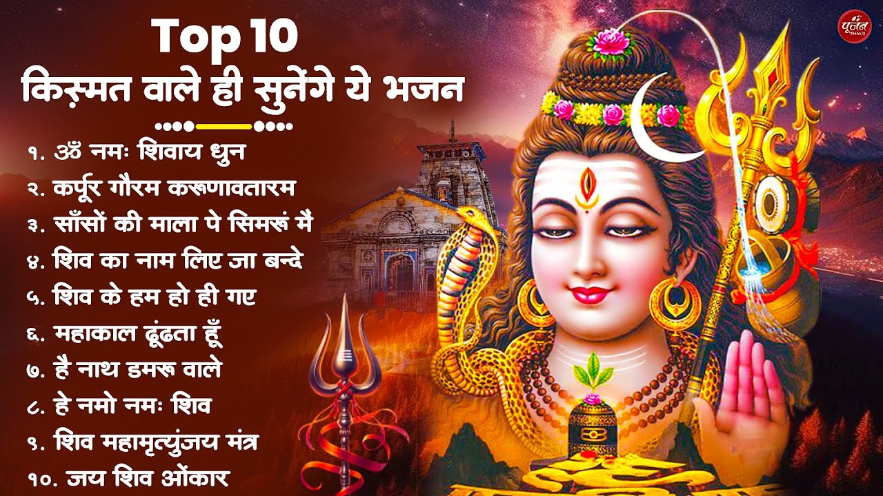 Nonstop Shiv Bhajan | नॉनस्टॉप शिव भजन | नॉनस्टॉप भोलेनाथ भजन | Shiv Bhajan 2026 | Bhole Bhajan‪