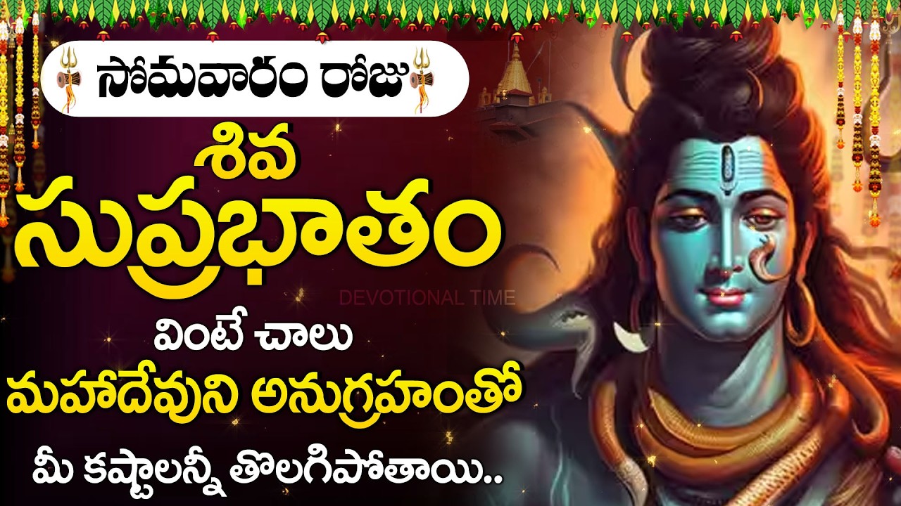 SHIVA SUPRABHATAM | Sri Shiva Suprabhatam Telugu | Lord Shiva Morning Prayer | Telugu Bhakti Songs