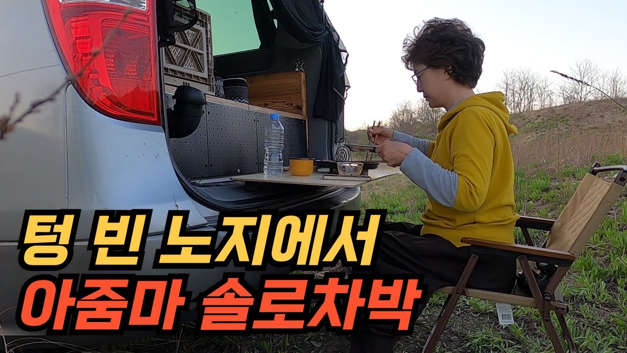 ⭐댓글 이벤트⭐남한강이 보이는 산에서 홀로 차박하고 왔습니다. 60대 혼자 떠나는 솔로 차박.