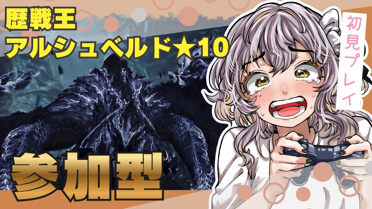 【モンハンワイルズ】参加型！アルシュベルド★10 みんなで初見プレイ楽しむぞ！狩りだー！MHWilds【星餅めりー/JPVtuber】