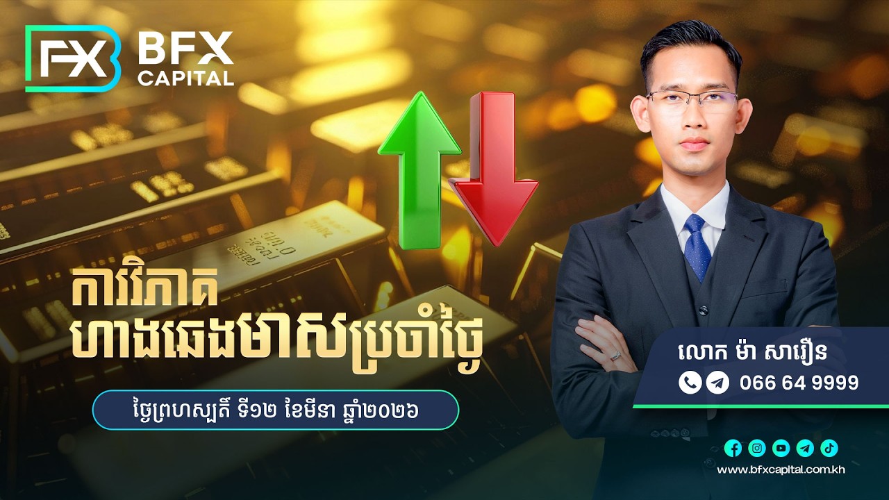 វិភាគតម្លៃហាងឆេងមាសប្រចាំថ្ងៃទី12 ខែមីនា ឆ្នាំ2026