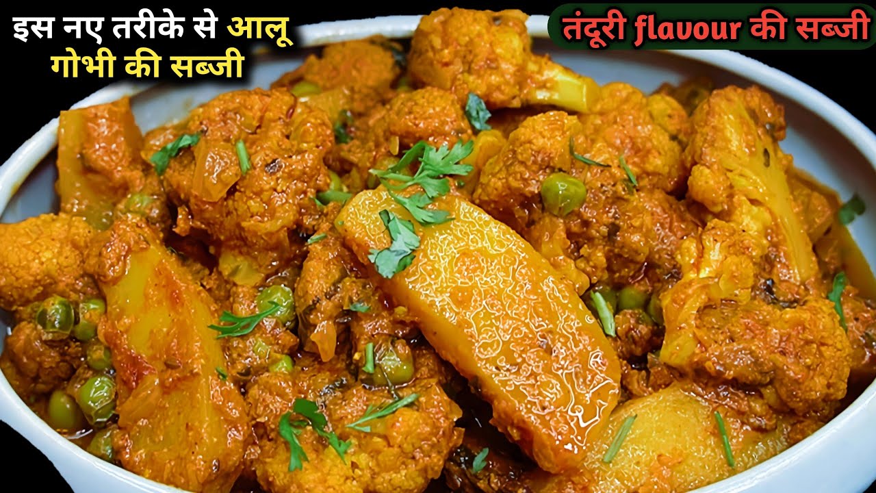 इस तरह से आलू गोभी की सब्जी आपने पहले नहीं बनाई होगी। Aloo gobji matar ki sabji।Aloo gobhi sabji