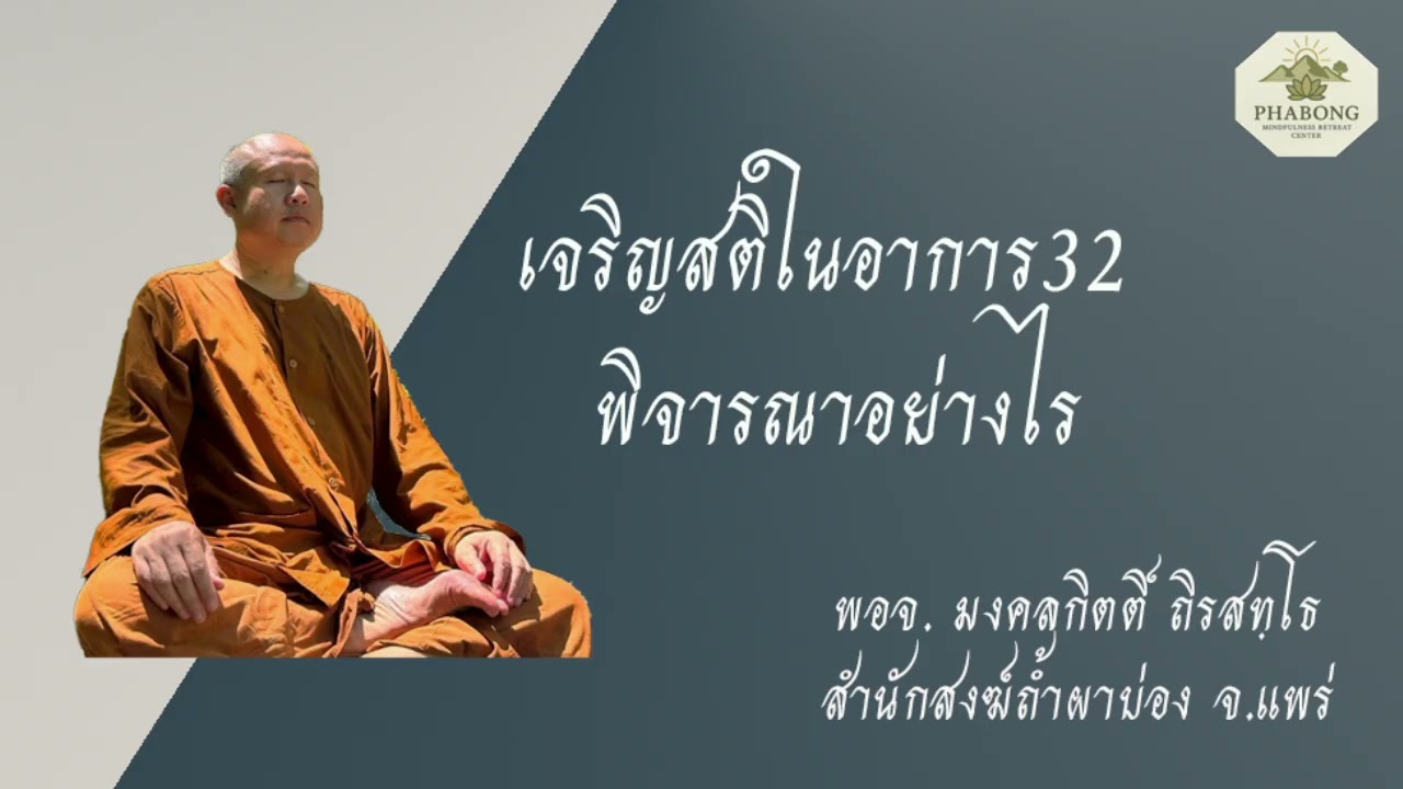 เจริญสติในอาการ32 พิจารณาอย่างไร