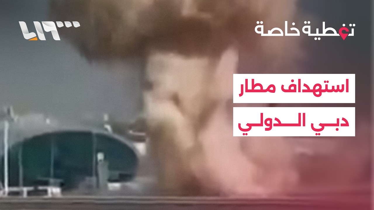 هجوم يستهدف محيط مطار دبي ويوقع إصابات