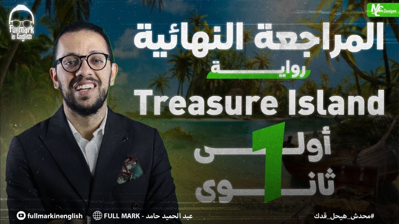 مراجعه القصه انجليزي اولي ثانوي الترم الاول |مراجعه انجليزي اولي ثانوي الترم الاول | treasure island