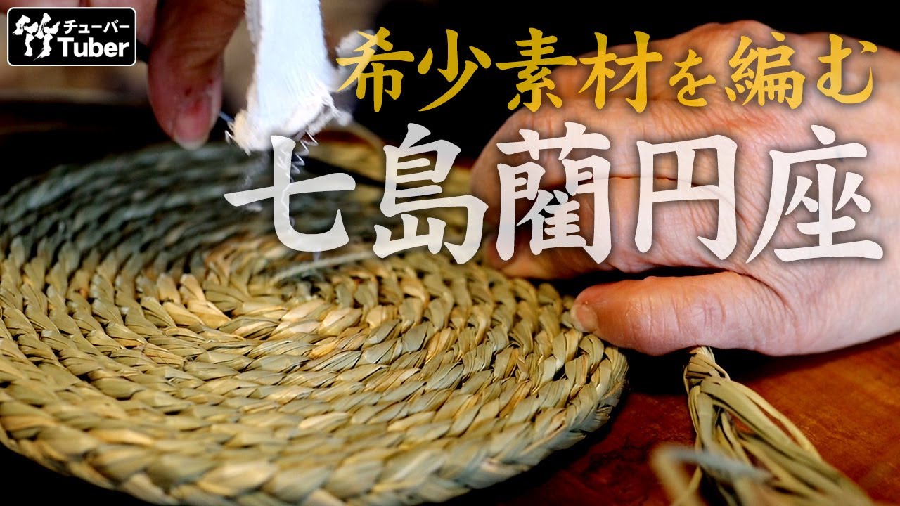 【竹虎】職人技公開！七島藺縄編み円座の作り方！ 竹チューバー竹虎四代目の世界　How to make　Shichitoui