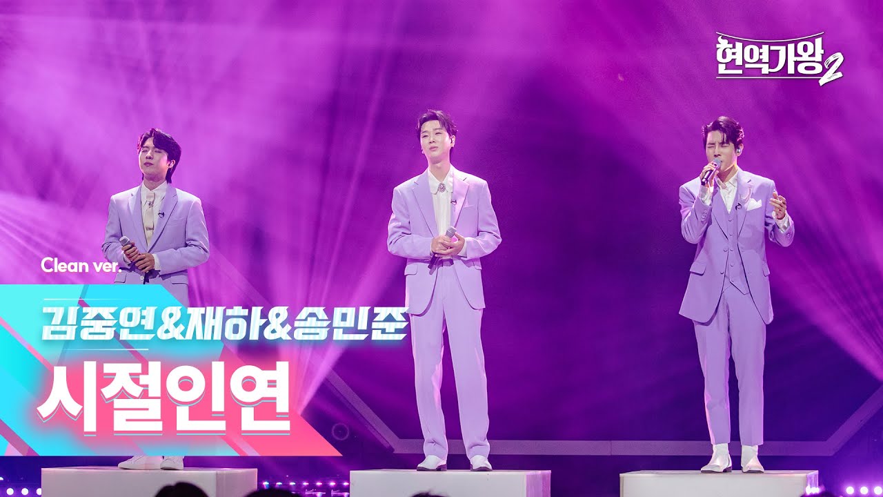 [클린버전] 김중연&재하&송민준 - 시절인연｜현역가왕2 6회 250107 방송｜CReAstudio