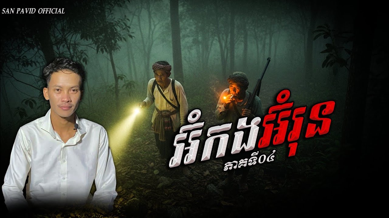 San pavid official | អ៊ុំកងអនុ 04