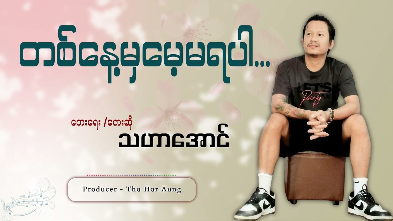 တစ်နေ့မှမေ့မရပါ - သဟာအောင် Ta Naye Mha Maye Ma Ya Par - Tha Har Aung
