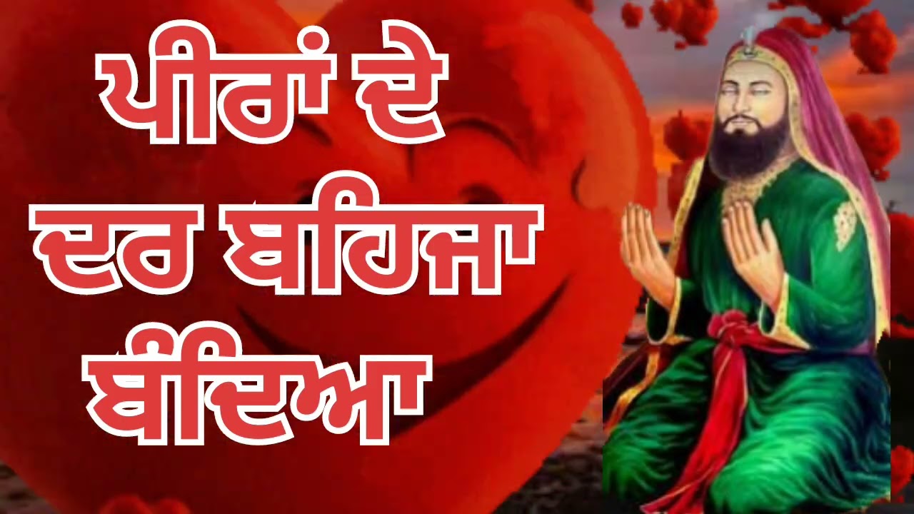 ਪੀਰਾਂ ਦੇ ਦਰ ਤੇ ਬਹਿਜਾ ਬੰਦਿਆ। Peera De Dar Te Bhaja  Punjabi Sufi Song Lala Wala Peer 