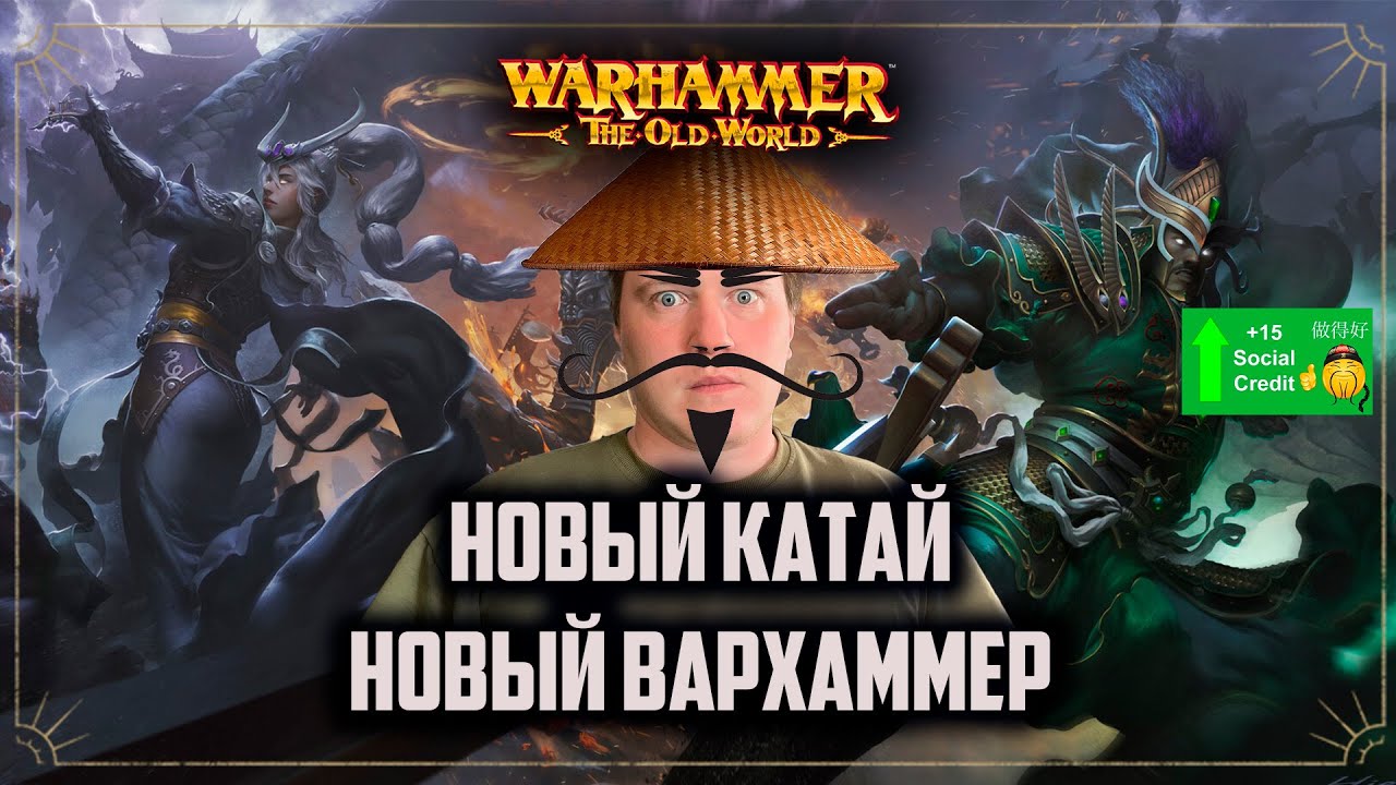 ВЕЛИКИЙ МОГУЧИЙ КАТАЙ | Warhammer old world | ФАербэк