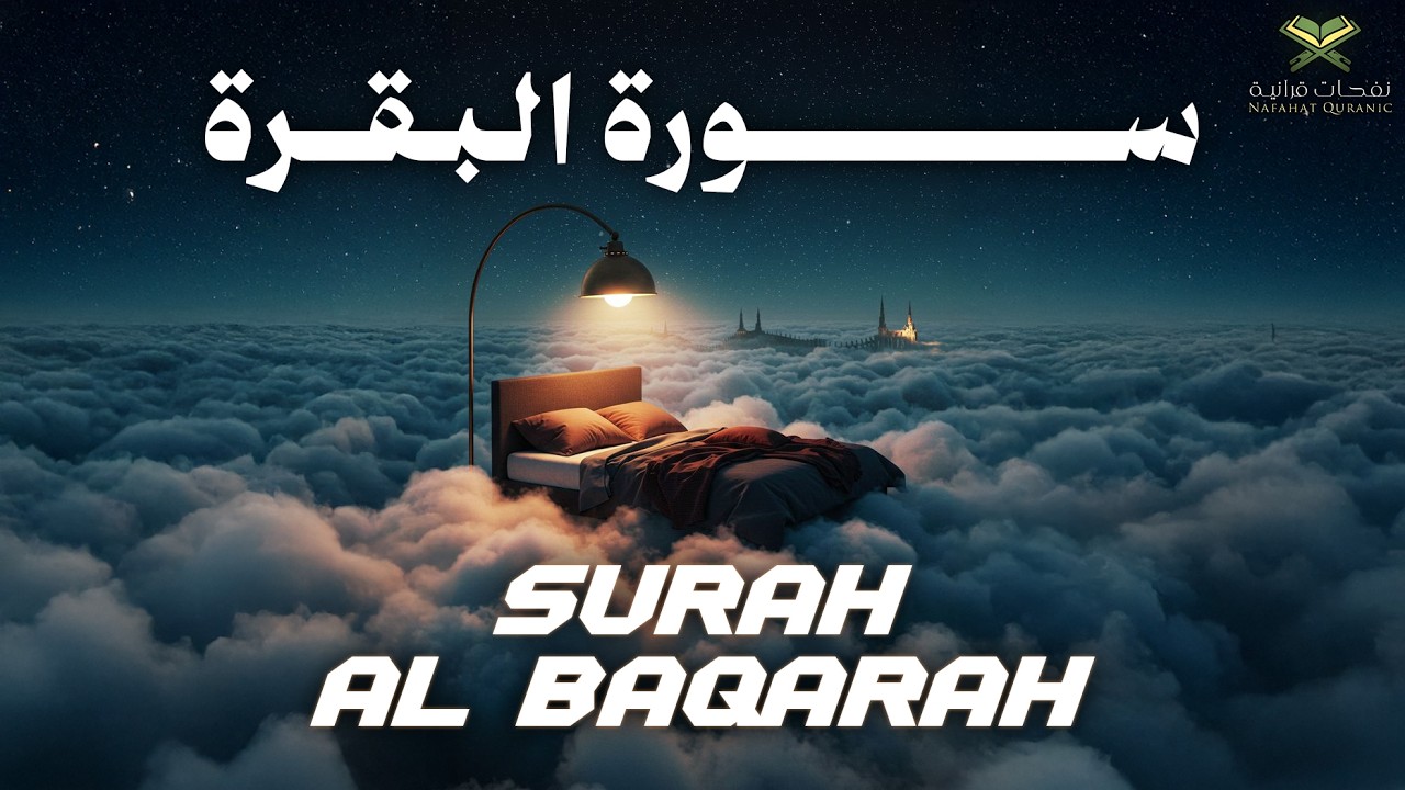 تلاوة خاشعة من سورة البقرة كاملة | راحة وسكينة للقلب