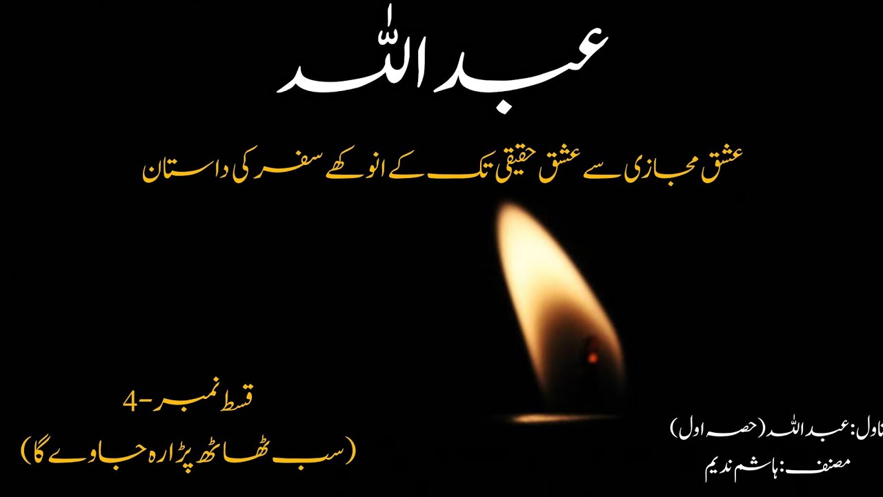 (Sab Thaat Para Reh Jaway Ga) Episode-4 | Novel Abdullah (Part-1) | Novels By Aleeza #novel