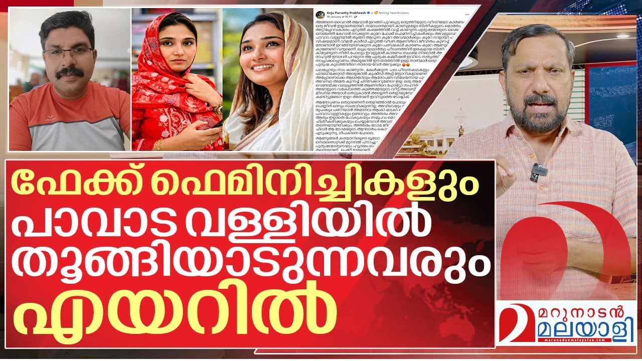 ഫേക്ക് ഫെമിനിച്ചികളും പാവടവള്ളിയിൽ തൂങ്ങിയാടുന്നവന്മാരും I Shimjitha mustafa and Deepak